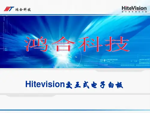鸿合Hitevision交互式电子白板.pptx