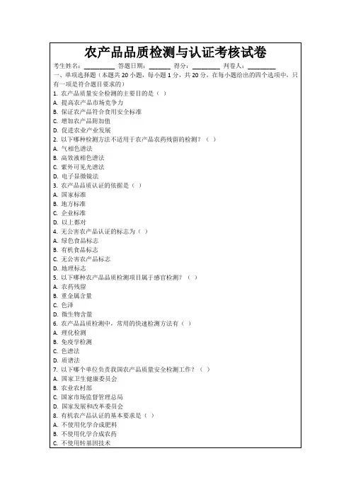 农产品品质检测与认证考核试卷