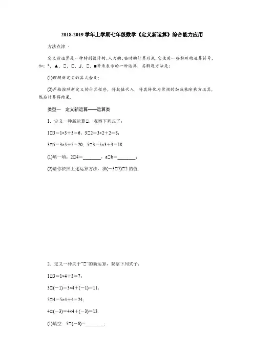 2018-2019学年上学期七年级数学《定义新运算》《绝对值分类讨论》综合能力应用