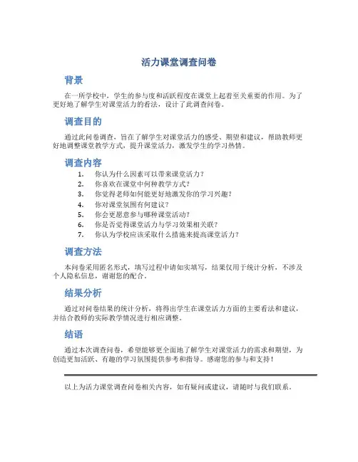 活力课堂调查问卷