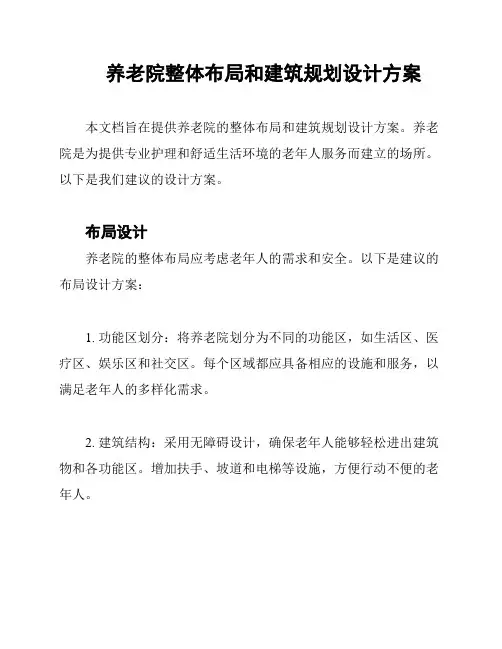 养老院整体布局和建筑规划设计方案