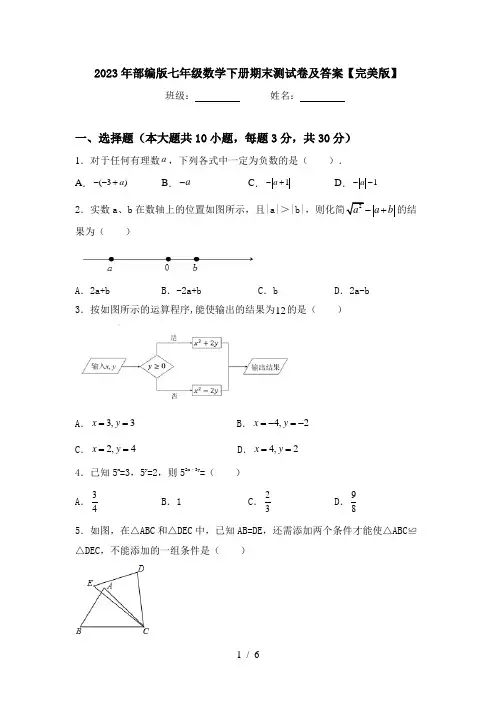 2023年部编版七年级数学下册期末测试卷及答案【完美版】