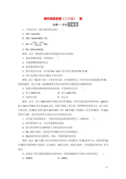 2017_2018学年高中化学课时跟踪检测(二十五)氨新人教版必修1