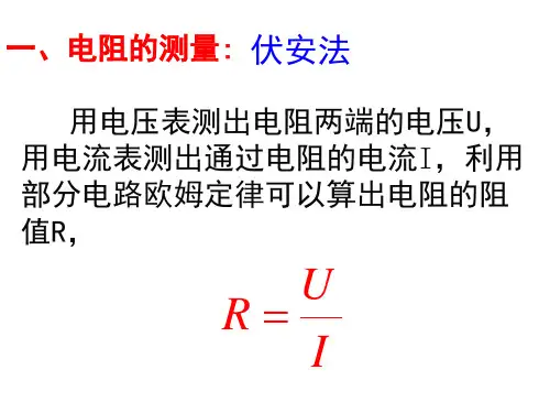 伏安法测电阻分压限流选择与内外接法误差分析讲解课件
