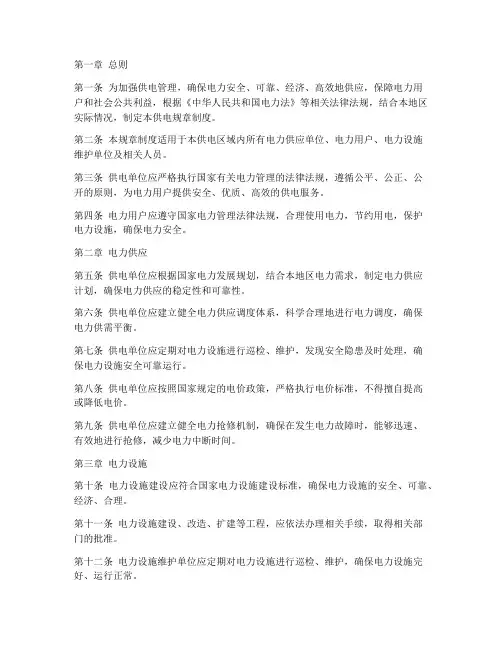 供电规章制度