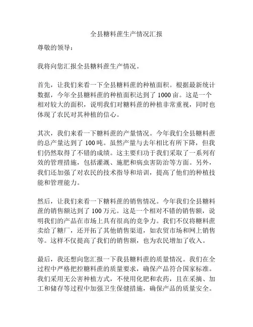 全县糖料蔗生产情况汇报