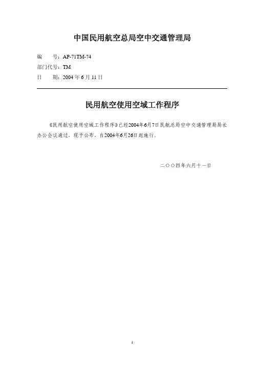 民用航空使用空域工作程序