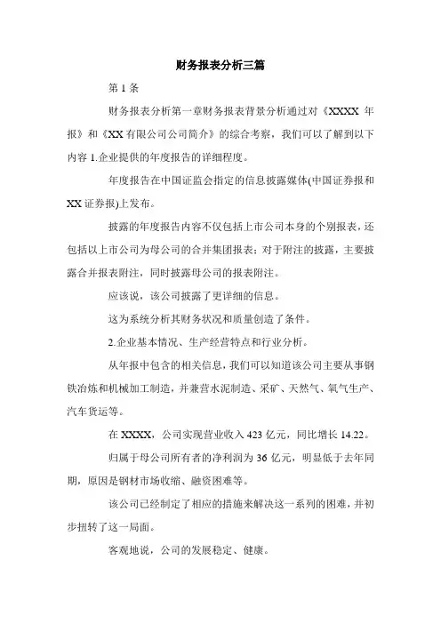 财务报表分析三篇.doc
