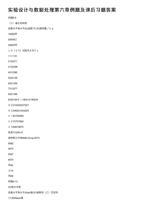 实验设计与数据处理第六章例题及课后习题答案