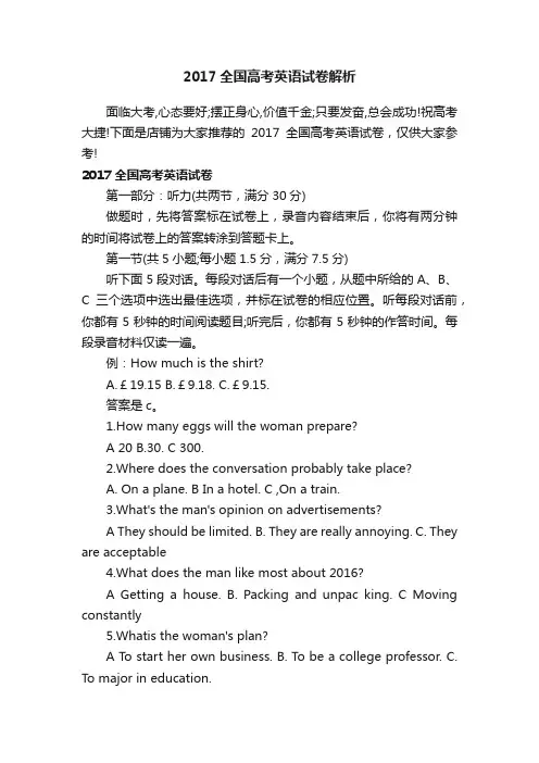 2017全国高考英语试卷解析