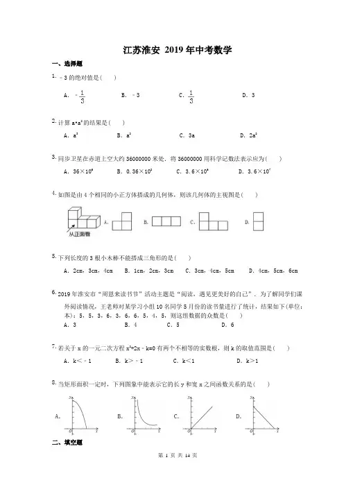 江苏淮安 2019年中考数学真题 (含答案)