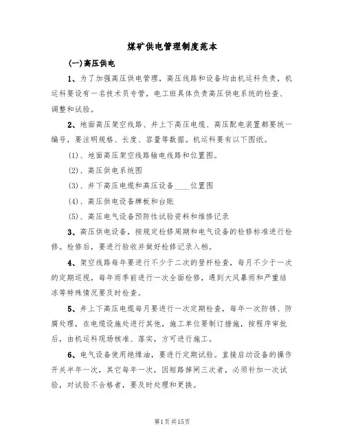煤矿供电管理制度范本(五篇)