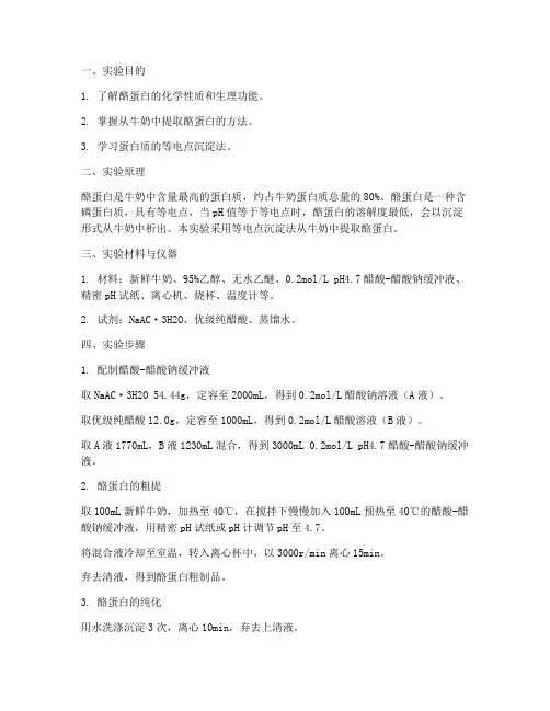 制备酪蛋白实验报告