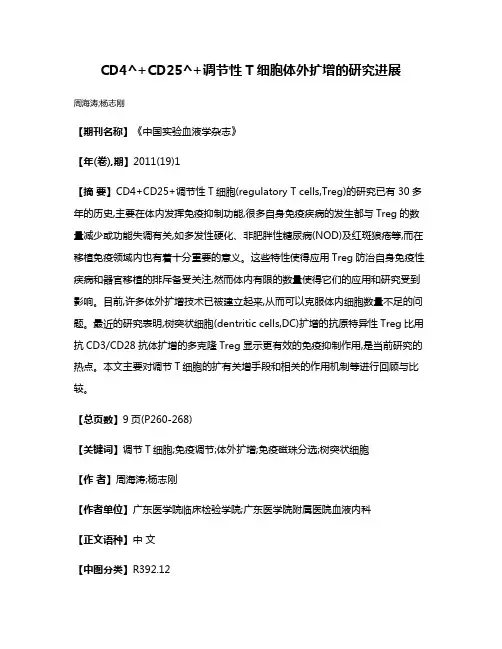 CD4^+CD25^+调节性T细胞体外扩增的研究进展