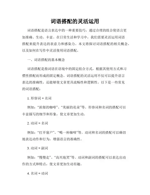 词语搭配的灵活运用
