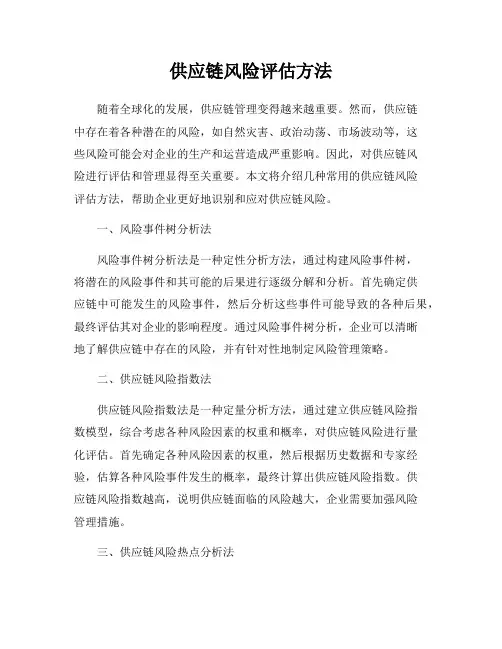 供应链风险评估方法
