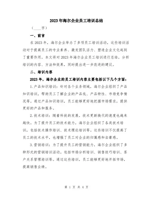 2023年海尔企业员工培训总结