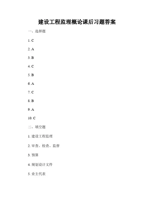 建设工程监理概论课后习题答案