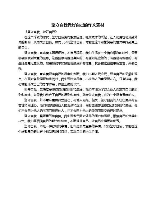 坚守自我做好自己的作文素材