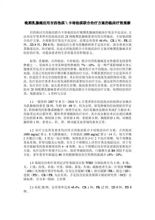 晚期乳腺癌应用吉西他滨＼卡培他滨联合治疗方案的临床疗效观察