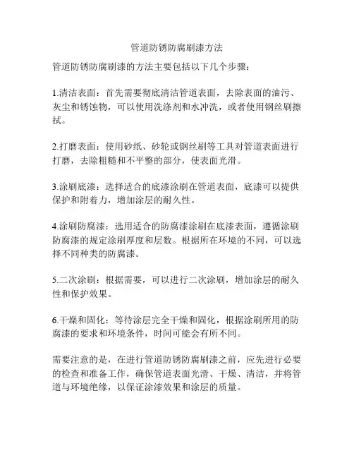 管道防锈防腐刷漆方法