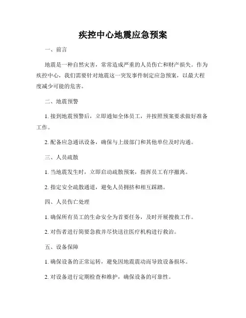 疾控中心地震应急预案