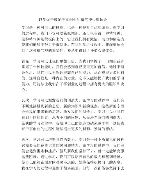 以学促干鼓足干事创业的精气神心得体会