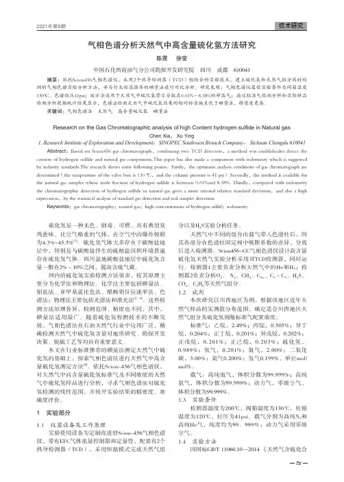 气相色谱分析天然气中高含量硫化氢方法研究