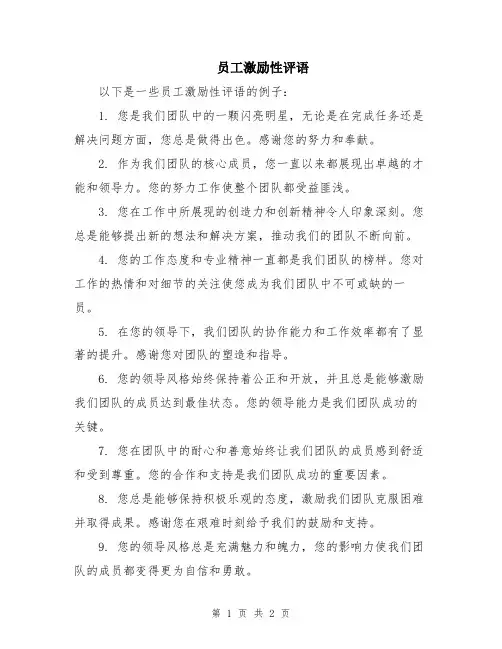 员工激励性评语