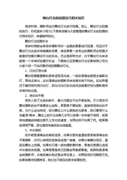 舞台灯光的拍摄技巧相关知识