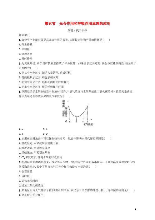 七生物上第3单元第6章第五节光合作用和呼吸作用原理的应用课后习题新版苏教版