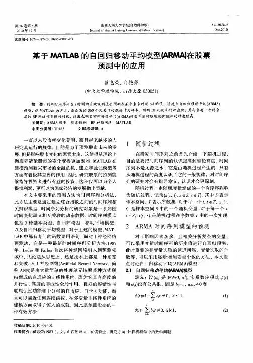 基于MATLAB的自回归移动平均模型(ARMA)在股票预测中的应用