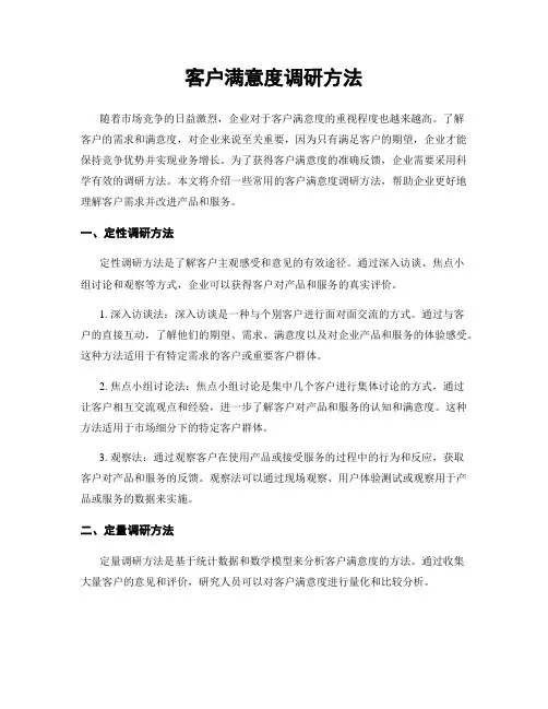 客户满意度调研方法
