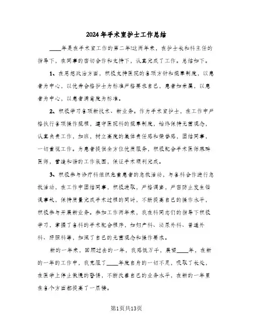2024年手术室护士工作总结(6篇)