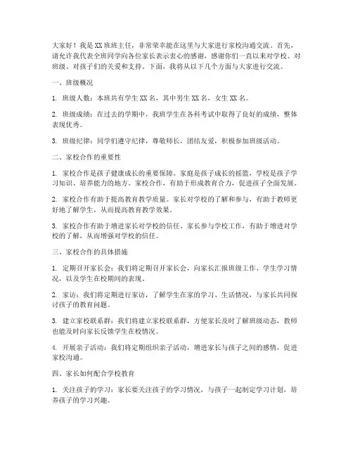班主任家校沟通交流发言稿