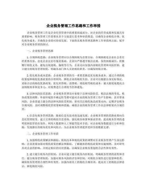 企业税务管理工作思路和工作举措