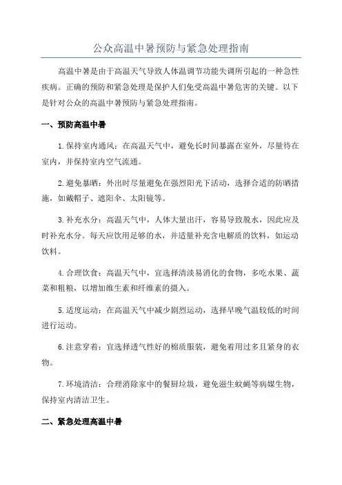公众高温中暑预防与紧急处理指南