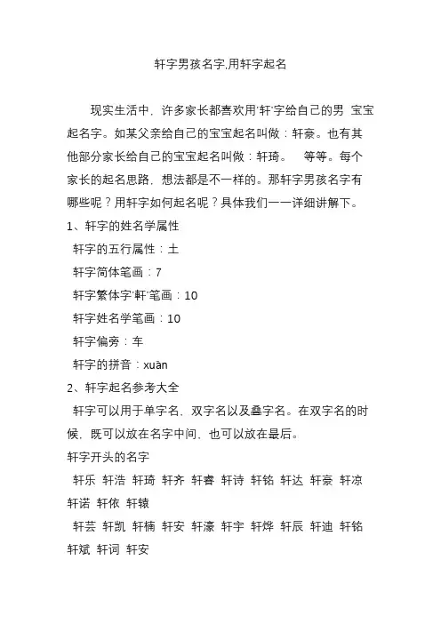 轩字男孩名字,用轩字起名