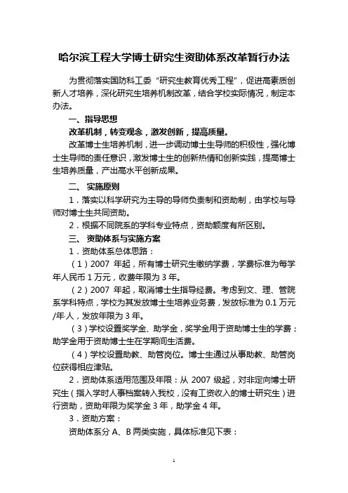 《哈尔滨工程大学博士研究生资助体系改革暂行办法》
