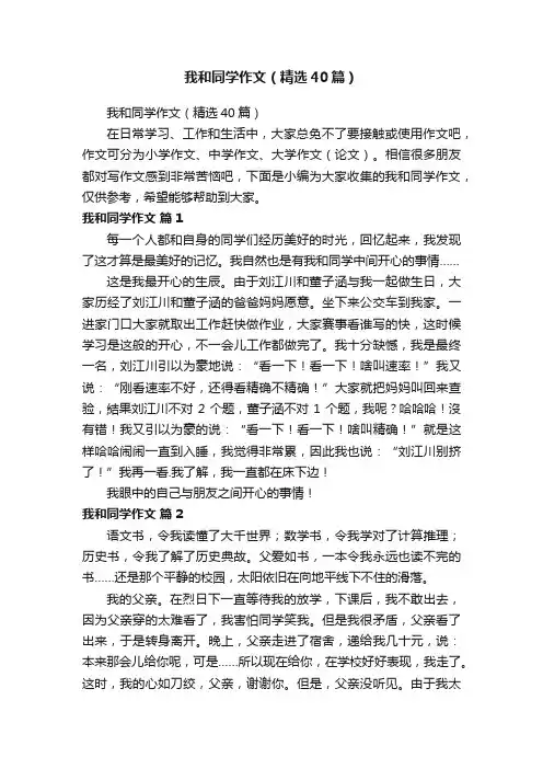 我和同学作文（精选40篇）