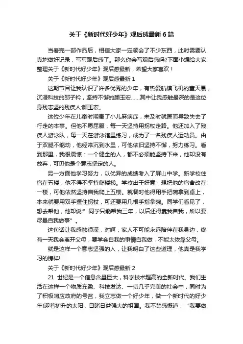 关于《新时代好少年》观后感最新6篇