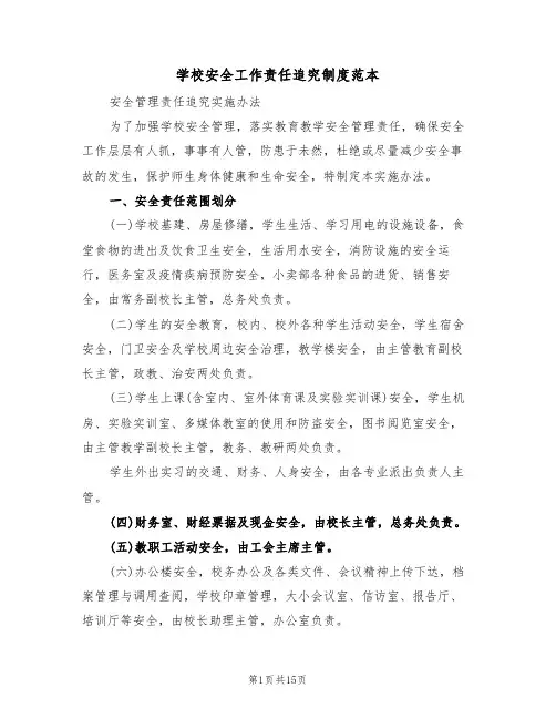 学校安全工作责任追究制度范本(五篇)