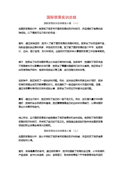 国际贸易实训总结6篇