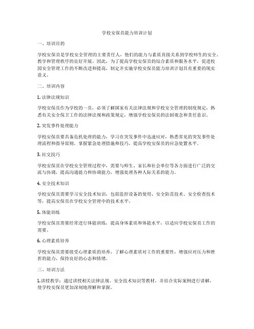 学校安保员能力培训计划