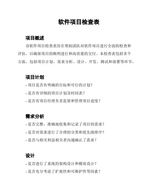软件项目检查表