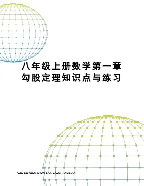八年级上册数学第一章勾股定理知识点与练习