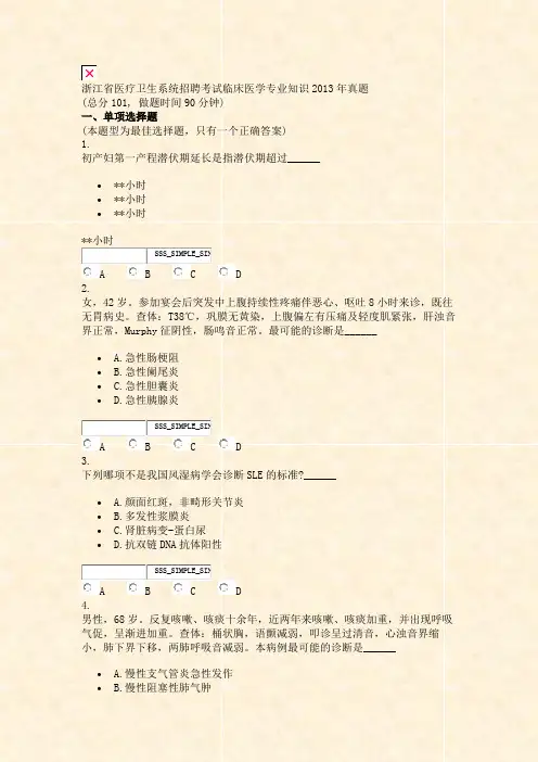 浙江省医疗卫生系统招聘考试临床医学专业知识2013年真题_真题无答案-交互