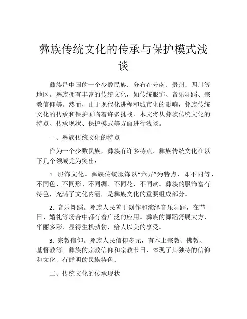 彝族传统文化的传承与保护模式浅谈