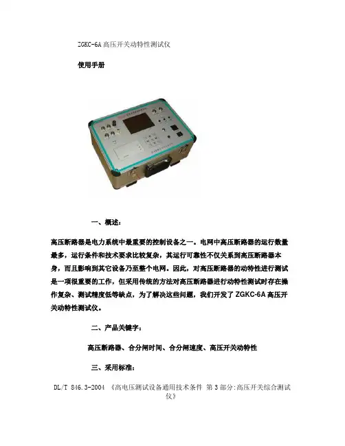 ZGKC-6A高压开关动特性测试仪使用手册.