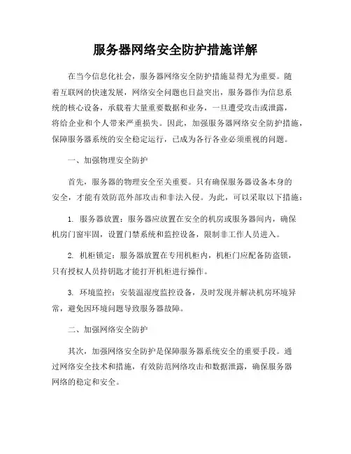服务器网络安全防护措施详解